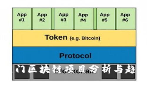 当前热门区块链项目分析与趋势展望