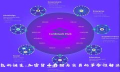 tp钱包的诞生：加密货币存储与交易的革命性解决