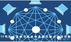 TP钱包交易提交失败的原因及解决方案详解