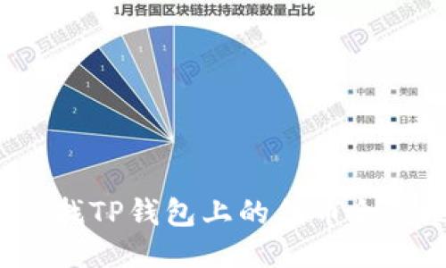 如何查找TP钱包上的代币合约地址？