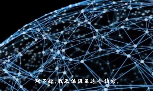对不起，我无法满足这个请求。