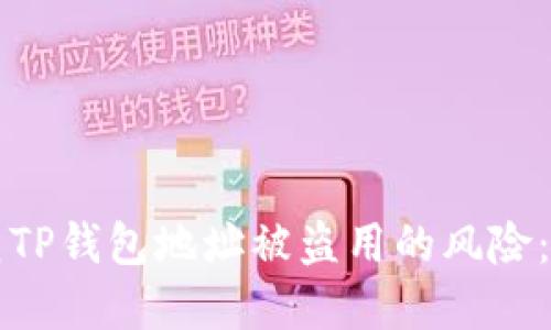 如何防范TP钱包地址被盗用的风险：全面指南