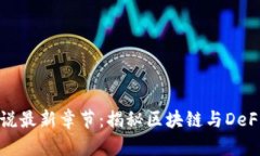 TP钱包小说最新章节：揭秘区块链与DeFi的交汇点