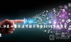 请注意：虽然我可以生成与您请求内容有关的文