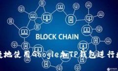 如何安全便捷地使用Google加TP钱包进行数字资产管