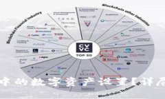 如何修改TP钱包中的数字资产设置？详尽指南与问
