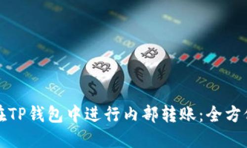 如何在TP钱包中进行内部转账：全方位指南