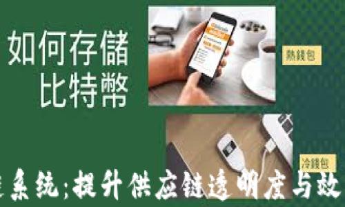 
沃尔玛区块链系统：提升供应链透明度与效率的创新技术